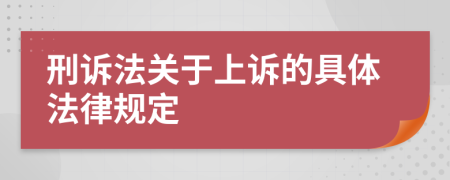 刑诉法关于上诉的具体法律规定