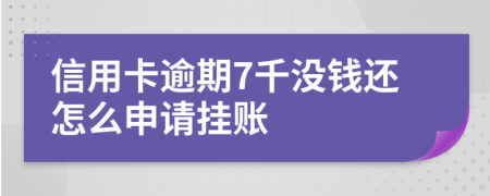 信用卡逾期7千没钱还怎么申请挂账