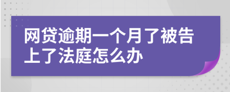 网贷逾期一个月了被告上了法庭怎么办