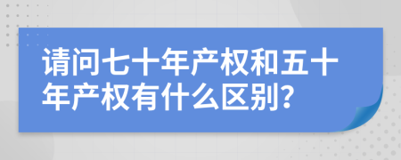 请问七十年产权和五十年产权有什么区别？