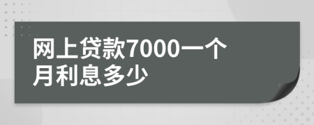 网上贷款7000一个月利息多少