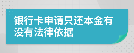 银行卡申请只还本金有没有法律依据
