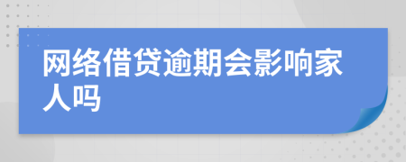 网络借贷逾期会影响家人吗