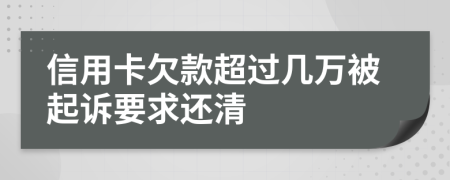 信用卡欠款超过几万被起诉要求还清