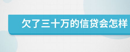 欠了三十万的信贷会怎样