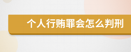 个人行贿罪会怎么判刑