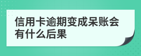 信用卡逾期变成呆账会有什么后果