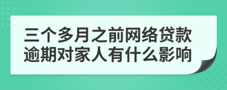 三个多月之前网络贷款逾期对家人有什么影响