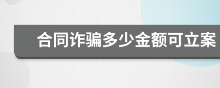 合同诈骗多少金额可立案