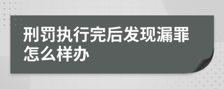 刑罚执行完后发现漏罪怎么样办