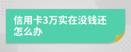 信用卡3万实在没钱还怎么办