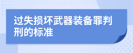 过失损坏武器装备罪判刑的标准