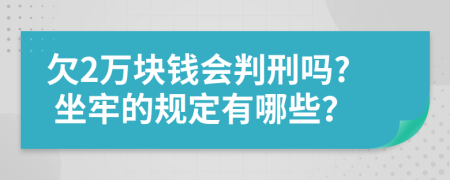 欠2万块钱会判刑吗? 坐牢的规定有哪些？