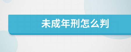 未成年刑怎么判