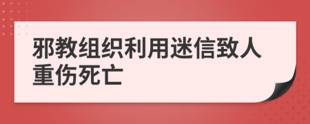 邪教组织利用迷信致人重伤死亡