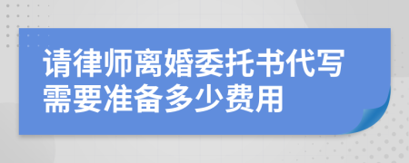 请律师离婚委托书代写需要准备多少费用