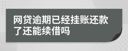 网贷逾期已经挂账还款了还能续借吗