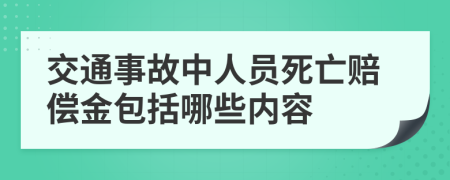 交通事故中人员死亡赔偿金包括哪些内容