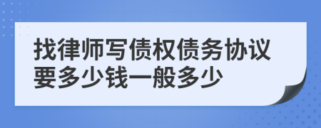 找律师写债权债务协议要多少钱一般多少