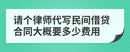 请个律师代写民间借贷合同大概要多少费用