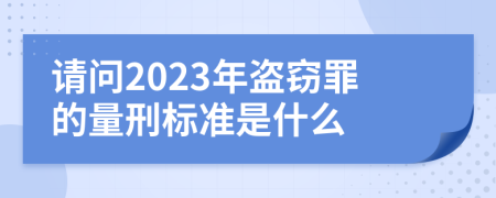 请问2023年盗窃罪的量刑标准是什么