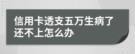信用卡透支五万生病了还不上怎么办