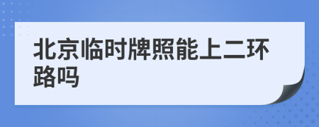 北京临时牌照能上二环路吗
