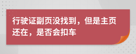 行驶证副页没找到，但是主页还在，是否会扣车