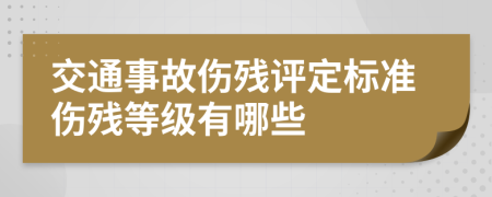 交通事故伤残评定标准伤残等级有哪些