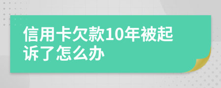 信用卡欠款10年被起诉了怎么办