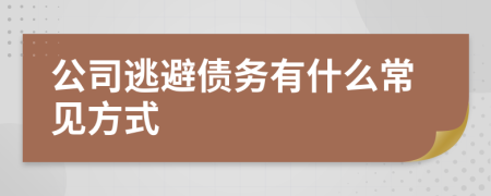 公司逃避债务有什么常见方式