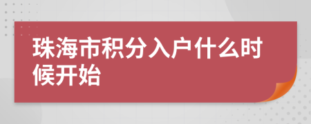 珠海市积分入户什么时候开始