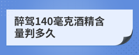 醉驾140毫克酒精含量判多久