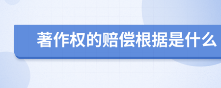 著作权的赔偿根据是什么