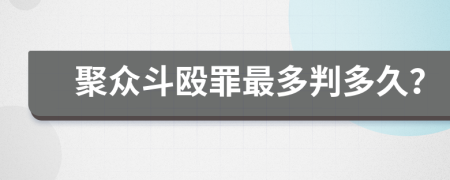 聚众斗殴罪最多判多久？