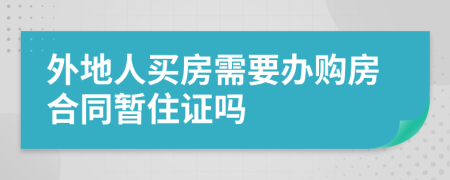 外地人买房需要办购房合同暂住证吗