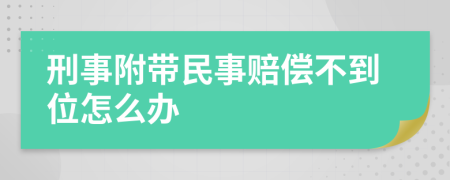 刑事附带民事赔偿不到位怎么办