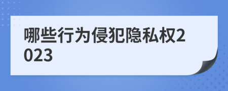 哪些行为侵犯隐私权2023