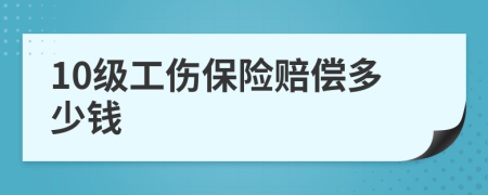 10级工伤保险赔偿多少钱