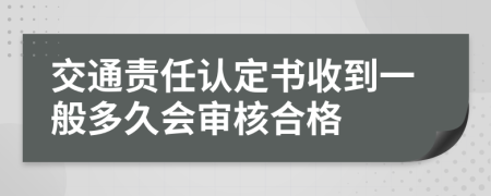 交通责任认定书收到一般多久会审核合格