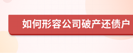 如何形容公司破产还债户