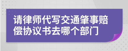 请律师代写交通肇事赔偿协议书去哪个部门