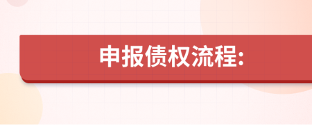 申报债权流程: