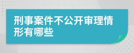 刑事案件不公开审理情形有哪些