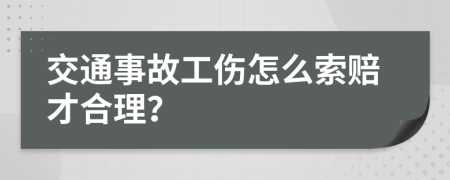 交通事故工伤怎么索赔才合理？