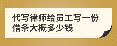 代写律师给员工写一份借条大概多少钱