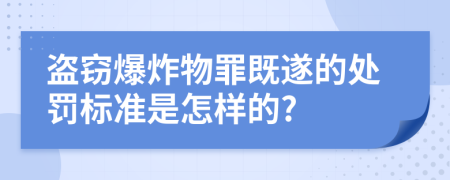 盗窃爆炸物罪既遂的处罚标准是怎样的?