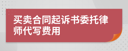 买卖合同起诉书委托律师代写费用