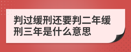 判过缓刑还要判二年缓刑三年是什么意思