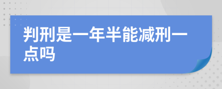 判刑是一年半能减刑一点吗